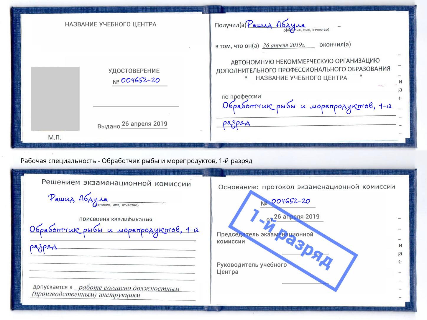 корочка 1-й разряд Обработчик рыбы и морепродуктов Учалы