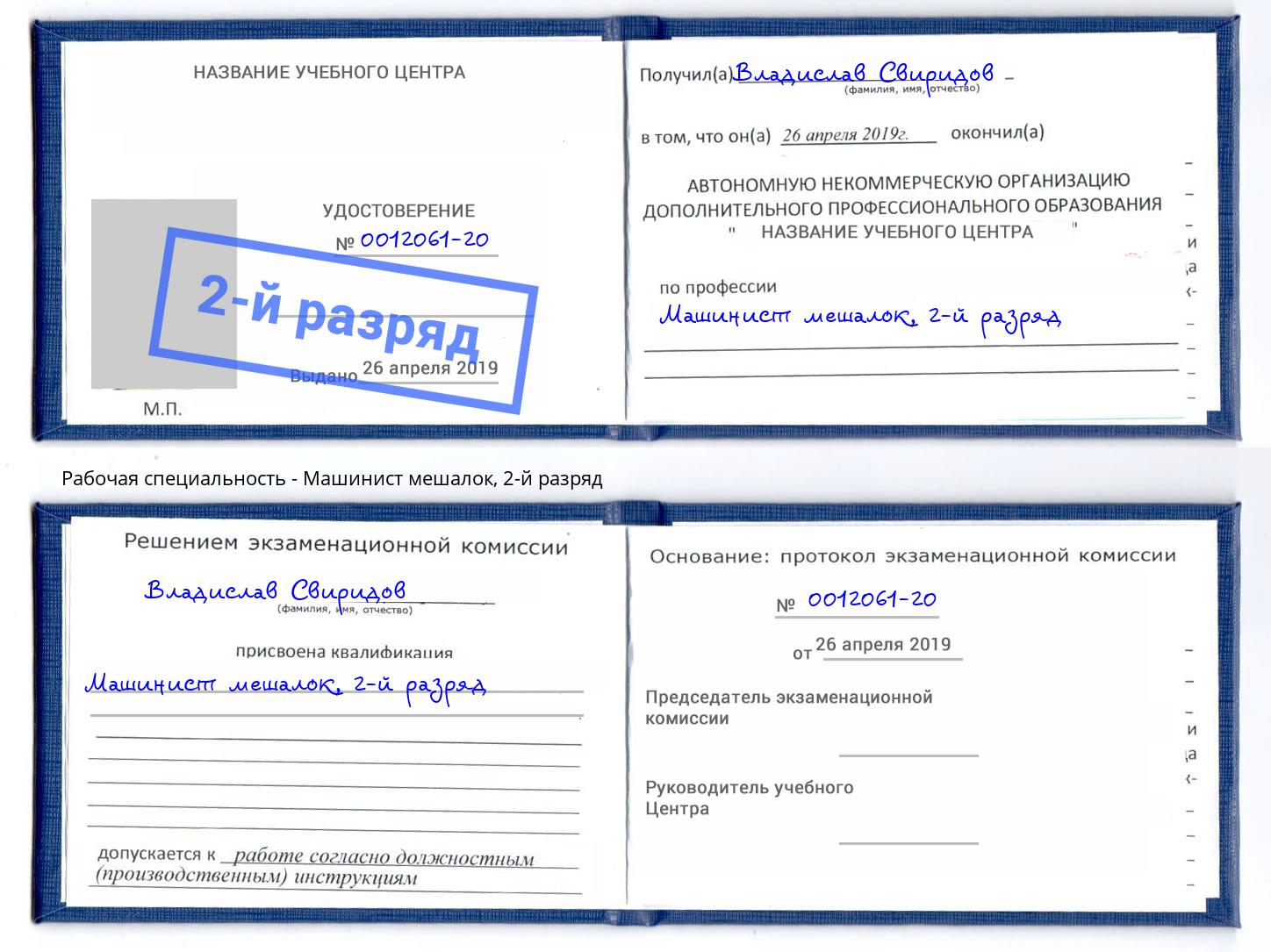 корочка 2-й разряд Машинист мешалок Учалы