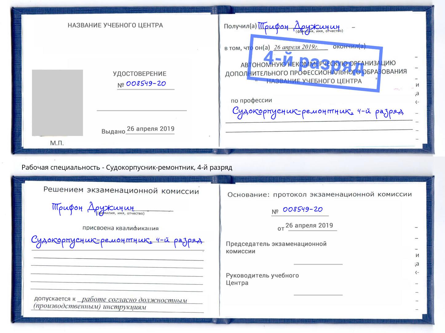 корочка 4-й разряд Судокорпусник-ремонтник Учалы