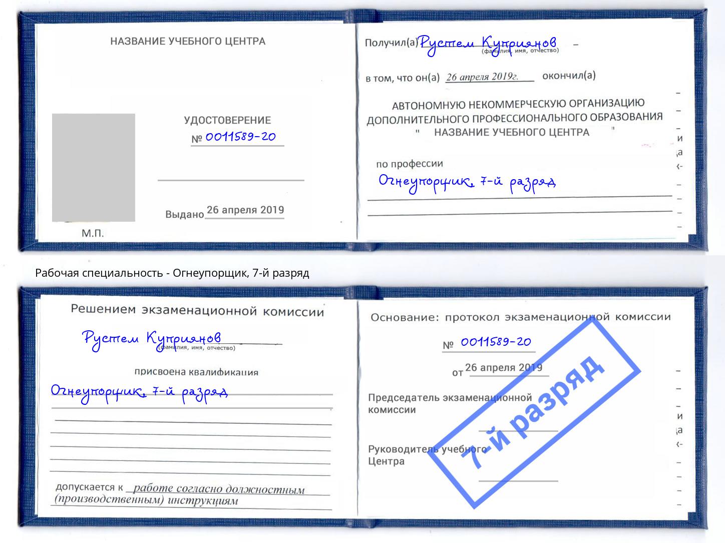 корочка 7-й разряд Огнеупорщик Учалы