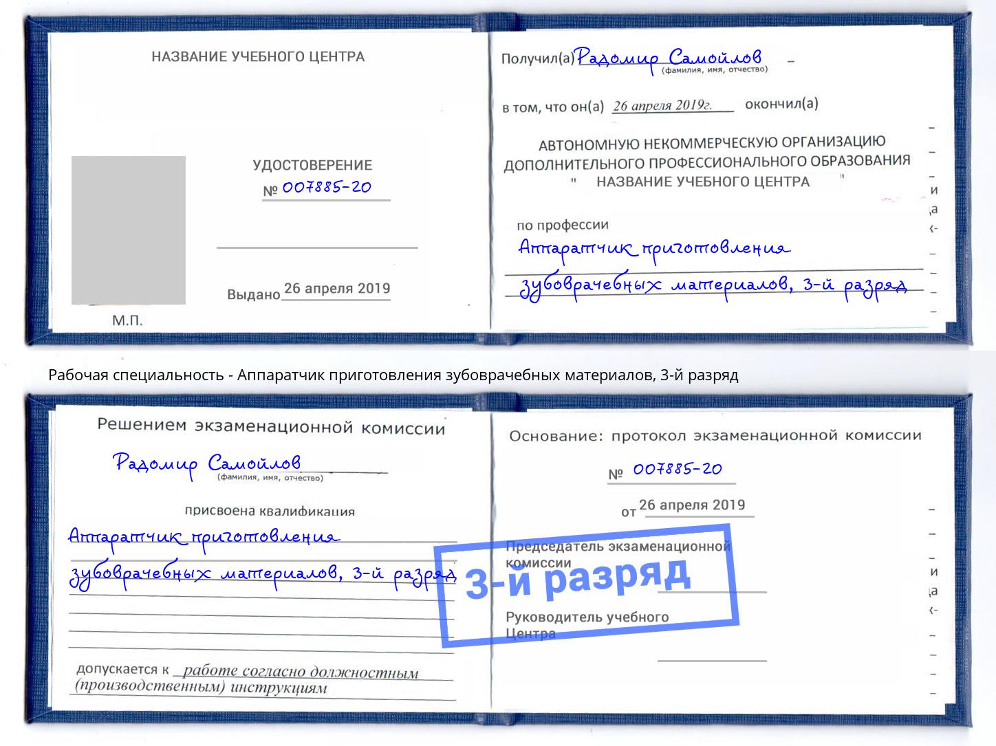 корочка 3-й разряд Аппаратчик приготовления зубоврачебных материалов Учалы