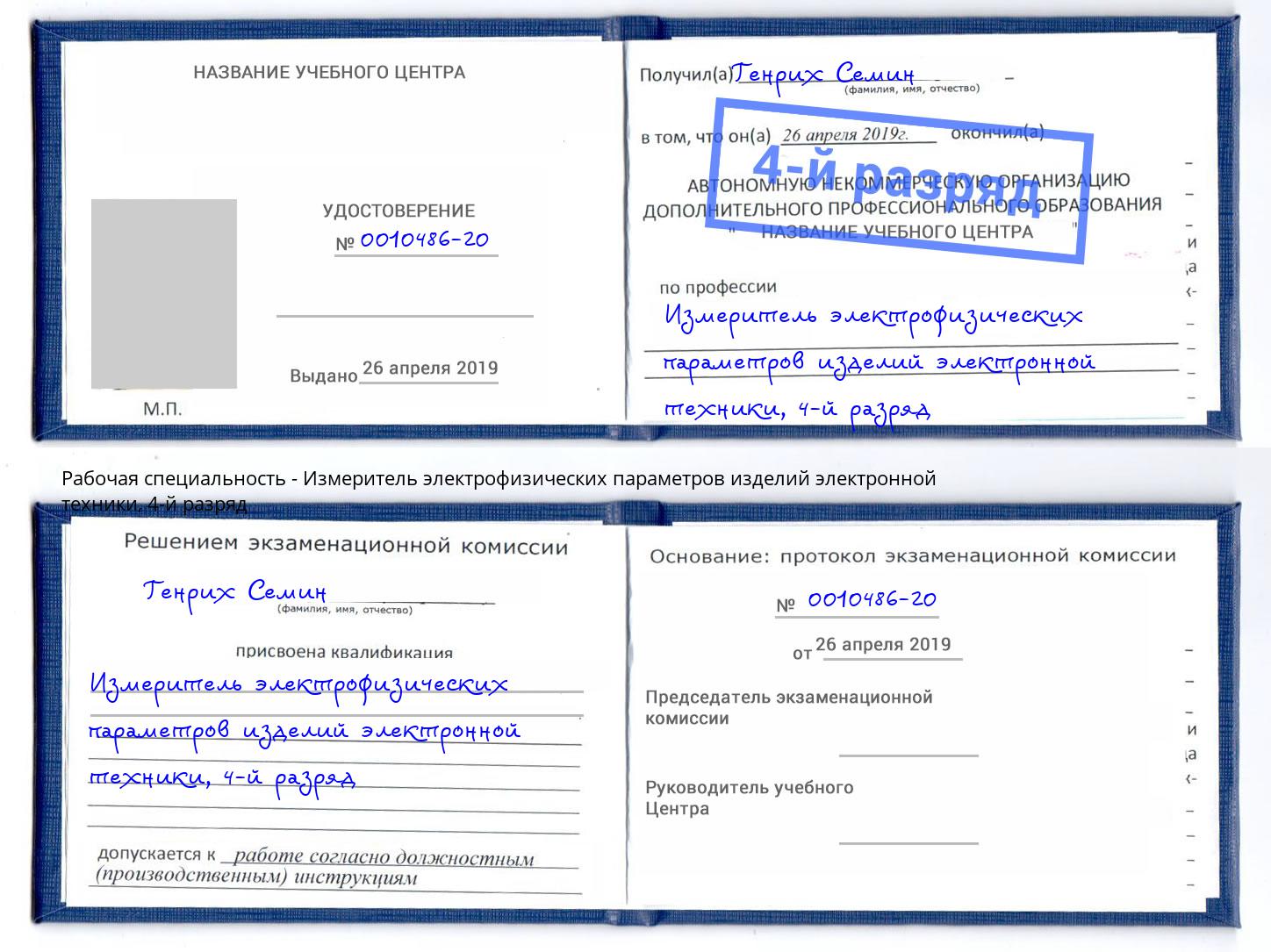 корочка 4-й разряд Измеритель электрофизических параметров изделий электронной техники Учалы