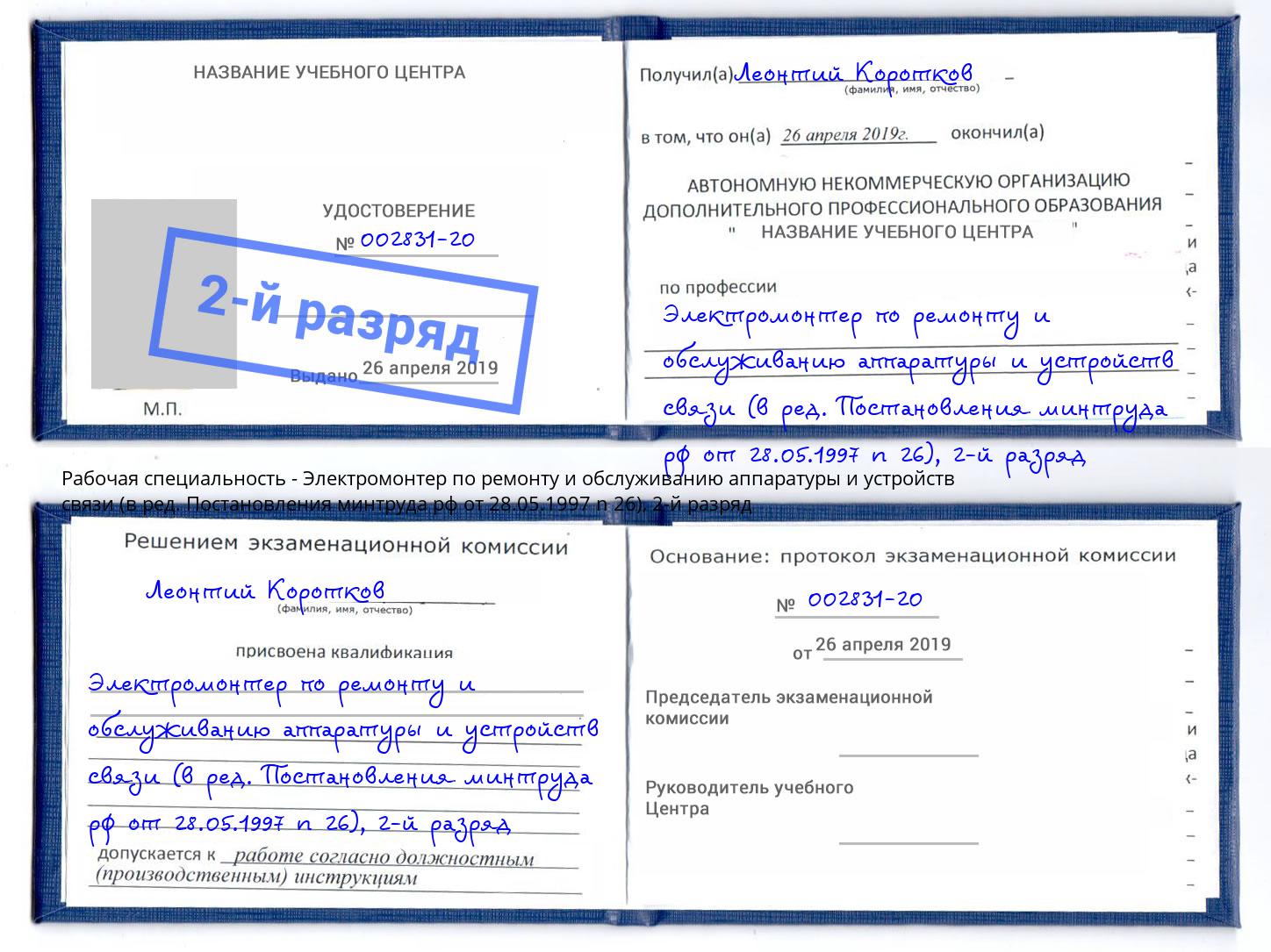 корочка 2-й разряд Электромонтер по ремонту и обслуживанию аппаратуры и устройств связи (в ред. Постановления минтруда рф от 28.05.1997 n 26) Учалы