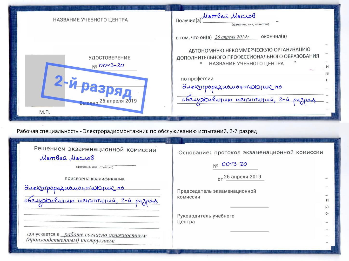 корочка 2-й разряд Электрорадиомонтажник по обслуживанию испытаний Учалы