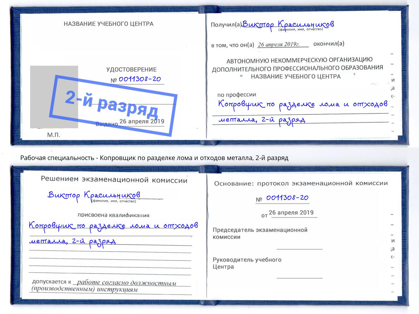 корочка 2-й разряд Копровщик по разделке лома и отходов металла Учалы