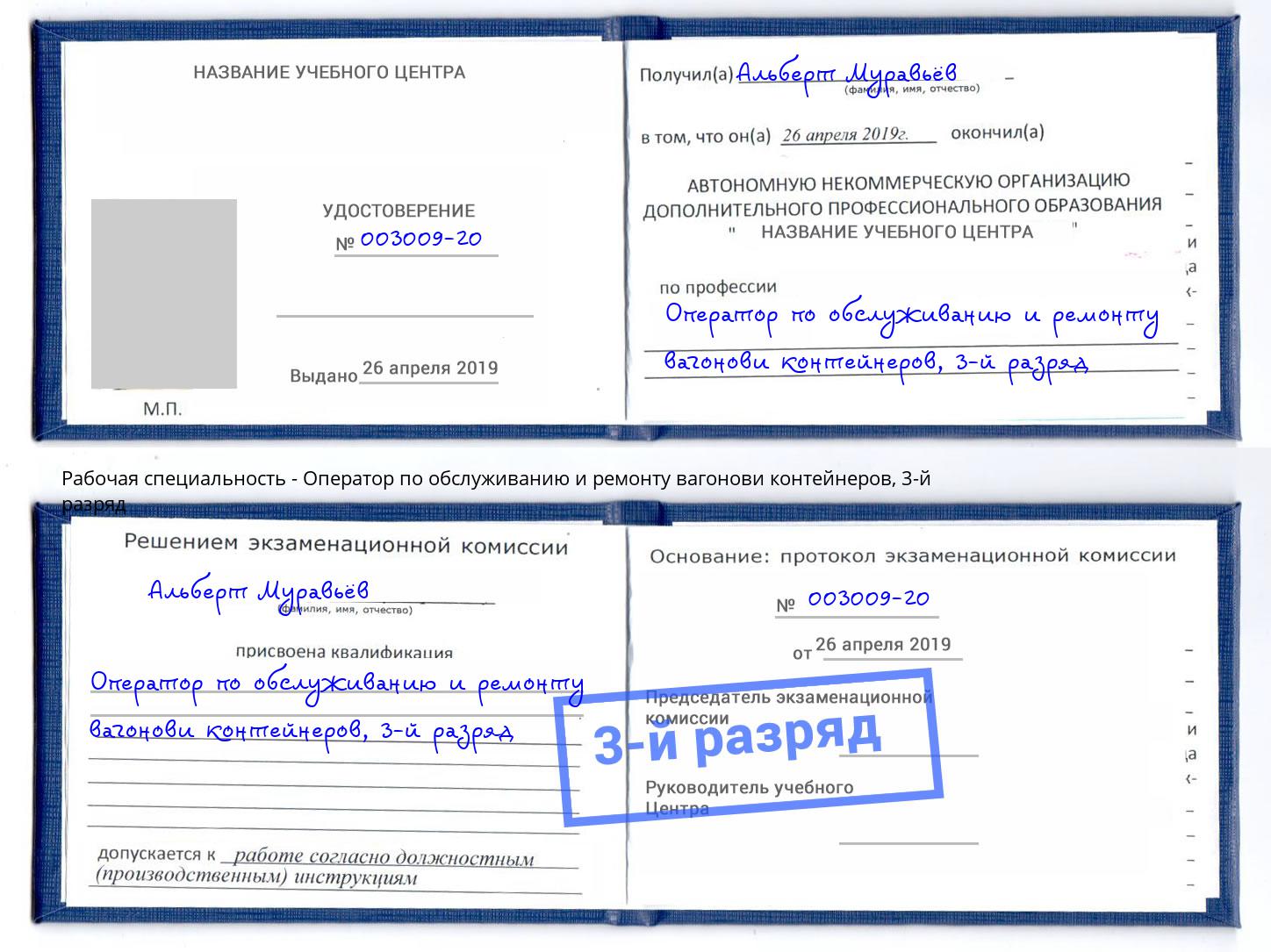 корочка 3-й разряд Оператор по обслуживанию и ремонту вагонови контейнеров Учалы