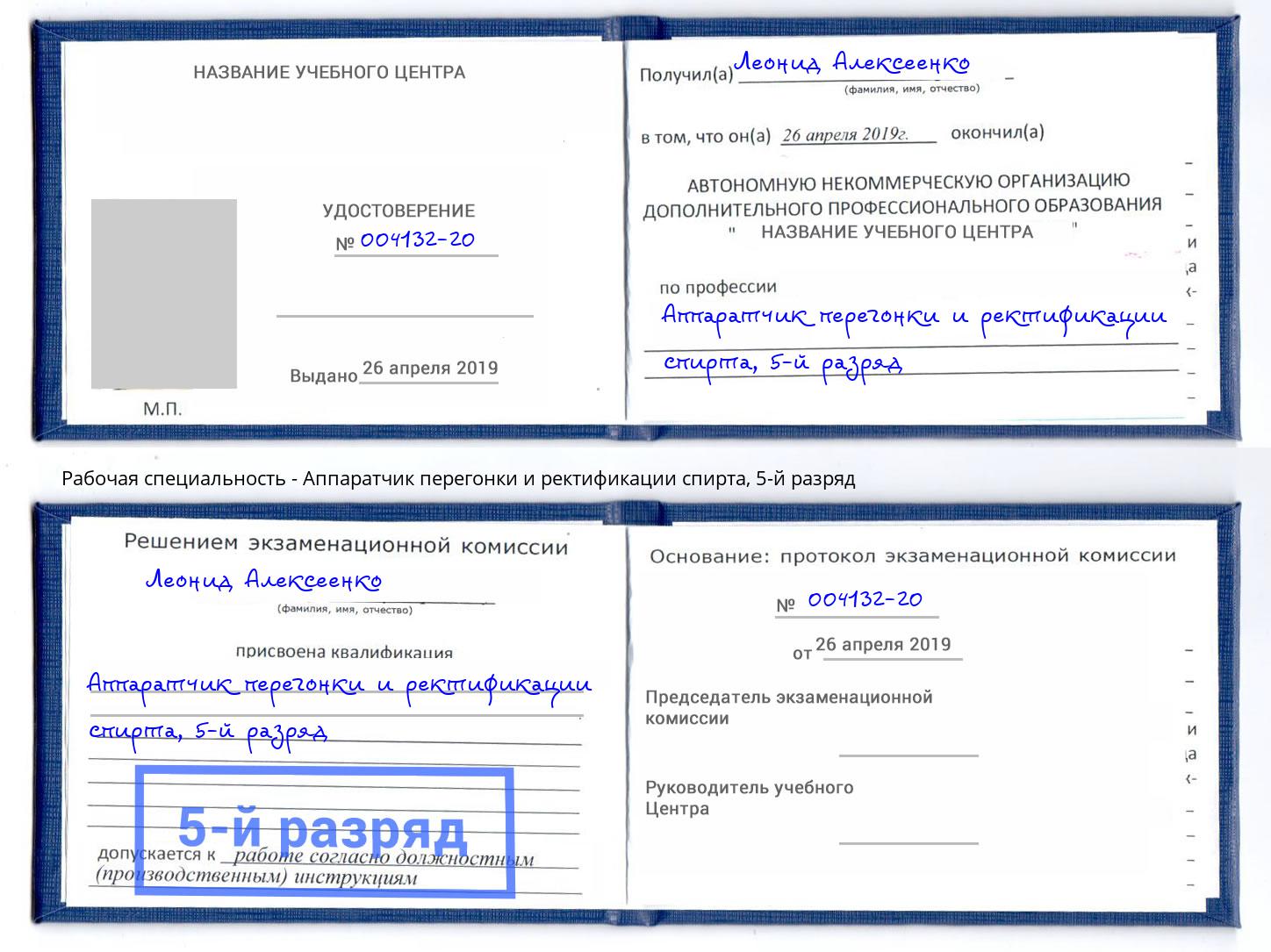 корочка 5-й разряд Аппаратчик перегонки и ректификации спирта Учалы