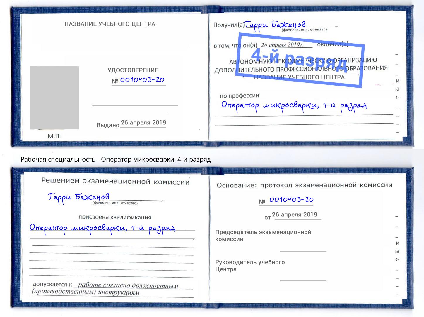 корочка 4-й разряд Оператор микросварки Учалы