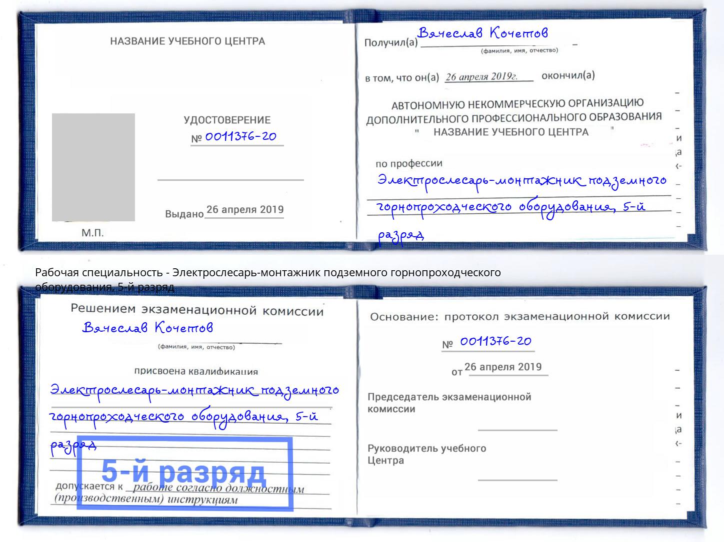 корочка 5-й разряд Электрослесарь-монтажник подземного горнопроходческого оборудования Учалы