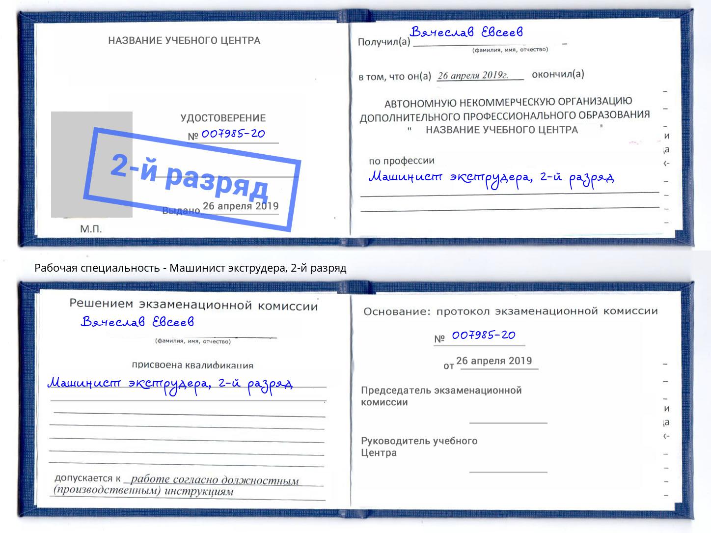 корочка 2-й разряд Машинист экструдера Учалы