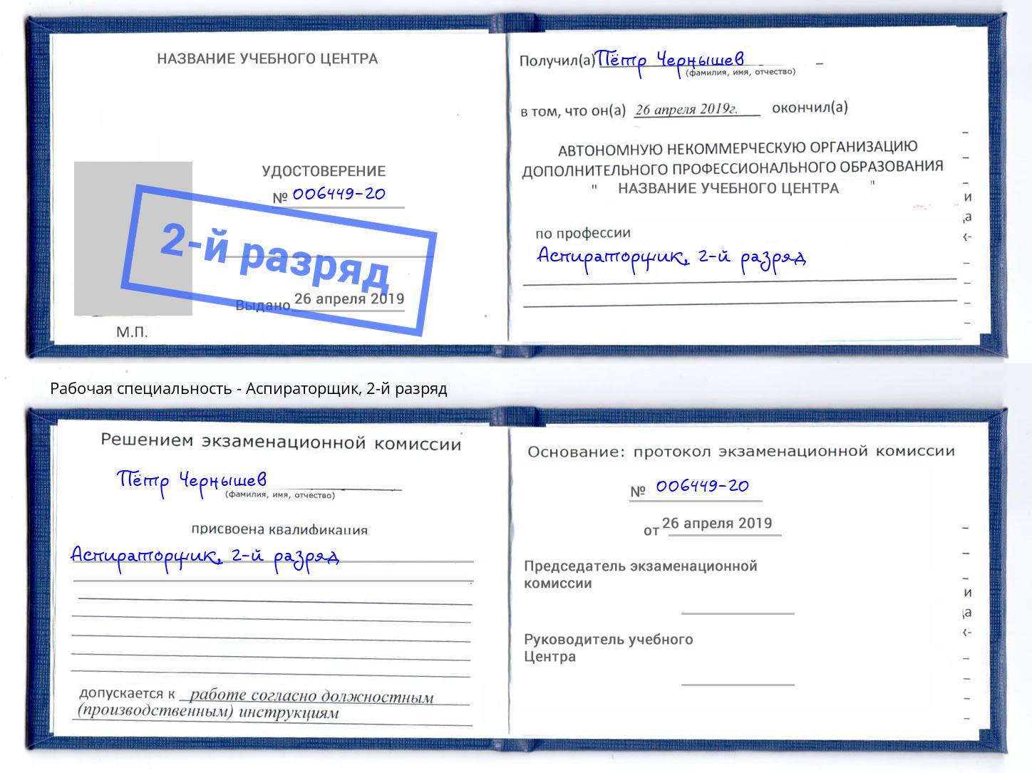 корочка 2-й разряд Аспираторщик Учалы