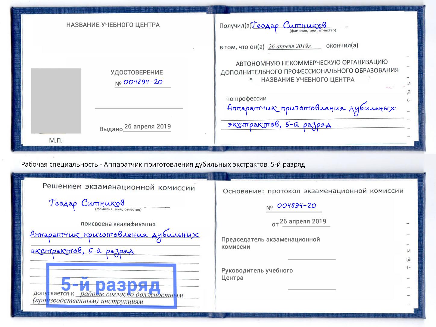 корочка 5-й разряд Аппаратчик приготовления дубильных экстрактов Учалы