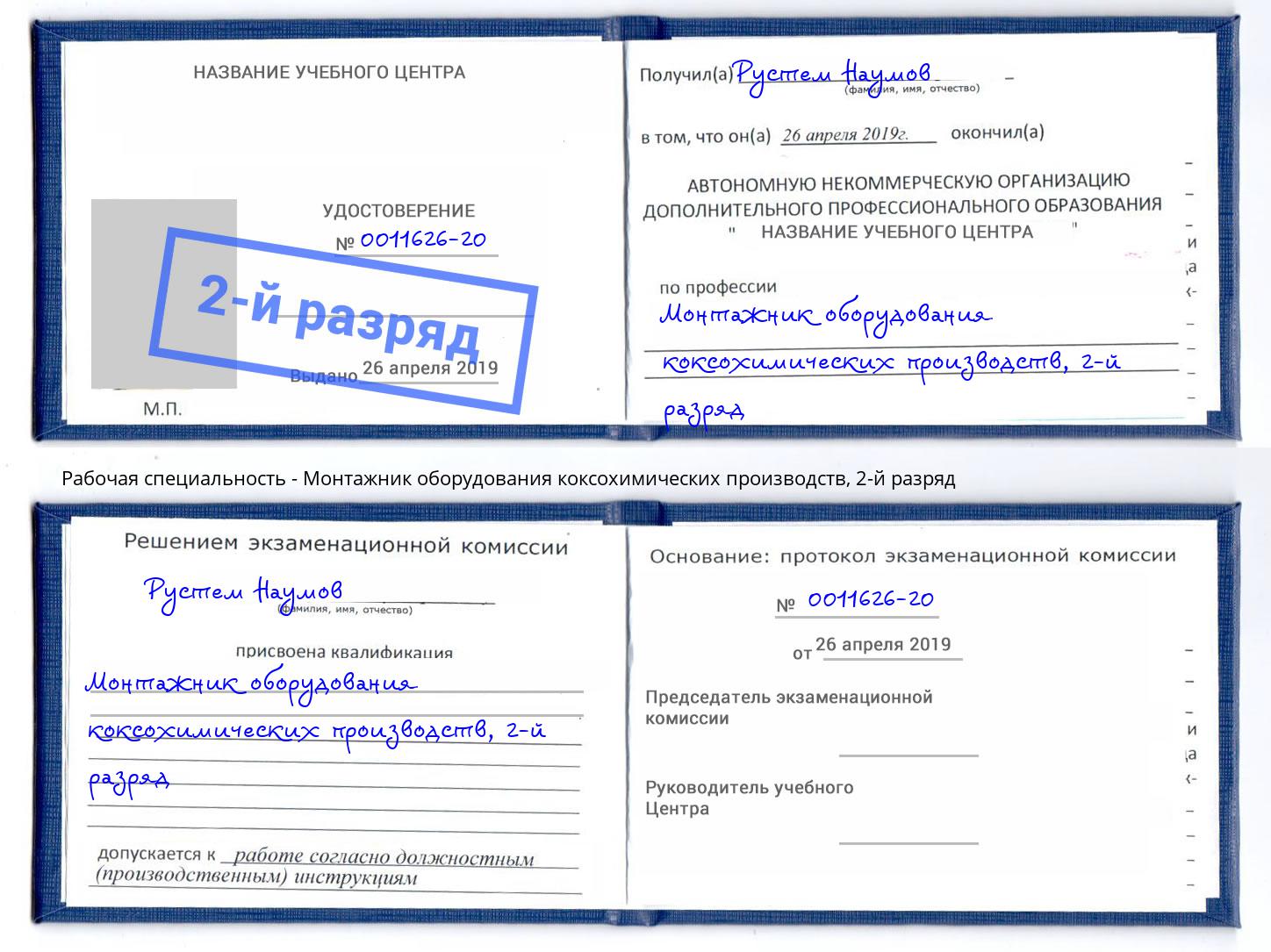 корочка 2-й разряд Монтажник оборудования коксохимических производств Учалы