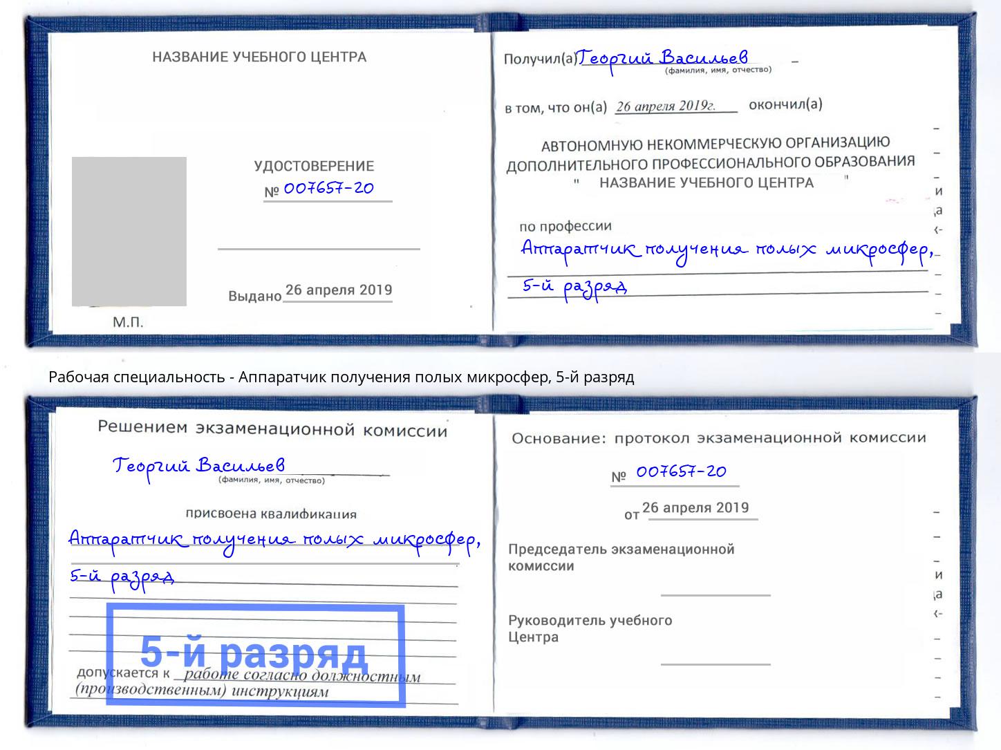 корочка 5-й разряд Аппаратчик получения полых микросфер Учалы