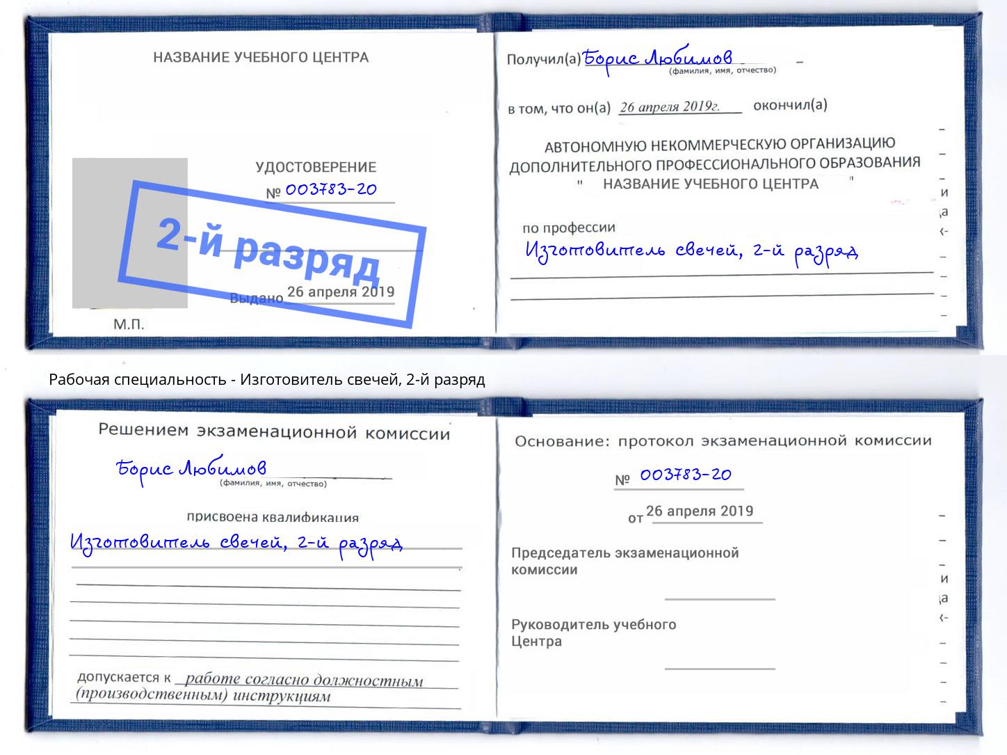 корочка 2-й разряд Изготовитель свечей Учалы