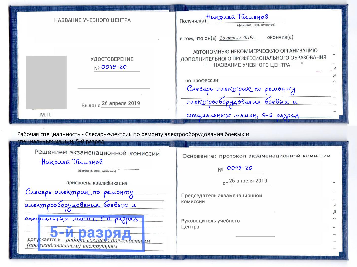 корочка 5-й разряд Слесарь-электрик по ремонту электрооборудования боевых и специальных машин Учалы