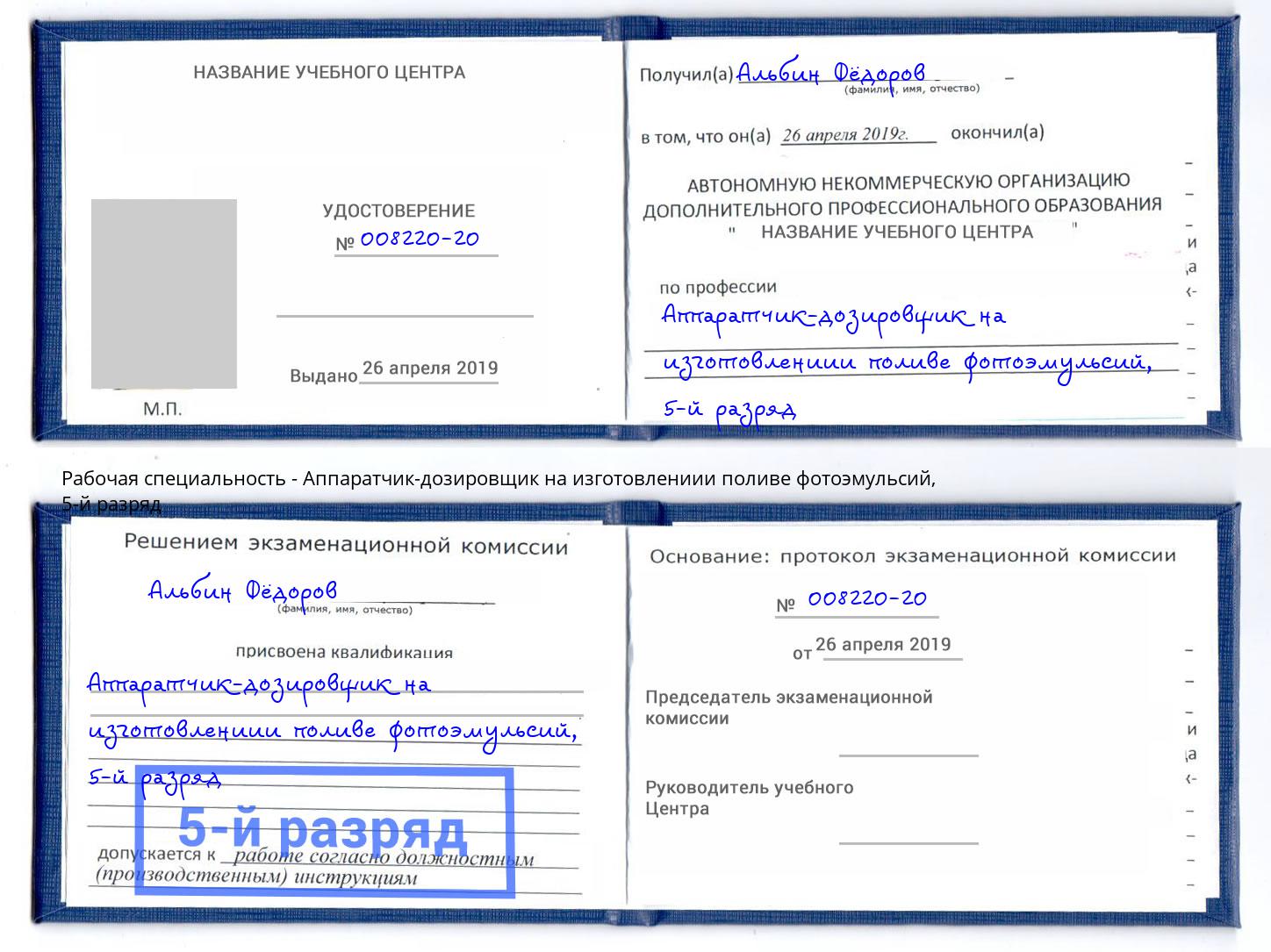 корочка 5-й разряд Аппаратчик-дозировщик на изготовлениии поливе фотоэмульсий Учалы