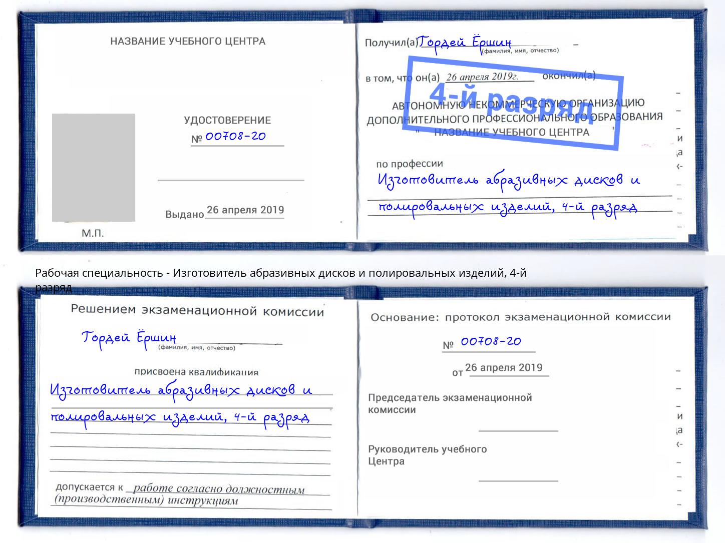 корочка 4-й разряд Изготовитель абразивных дисков и полировальных изделий Учалы