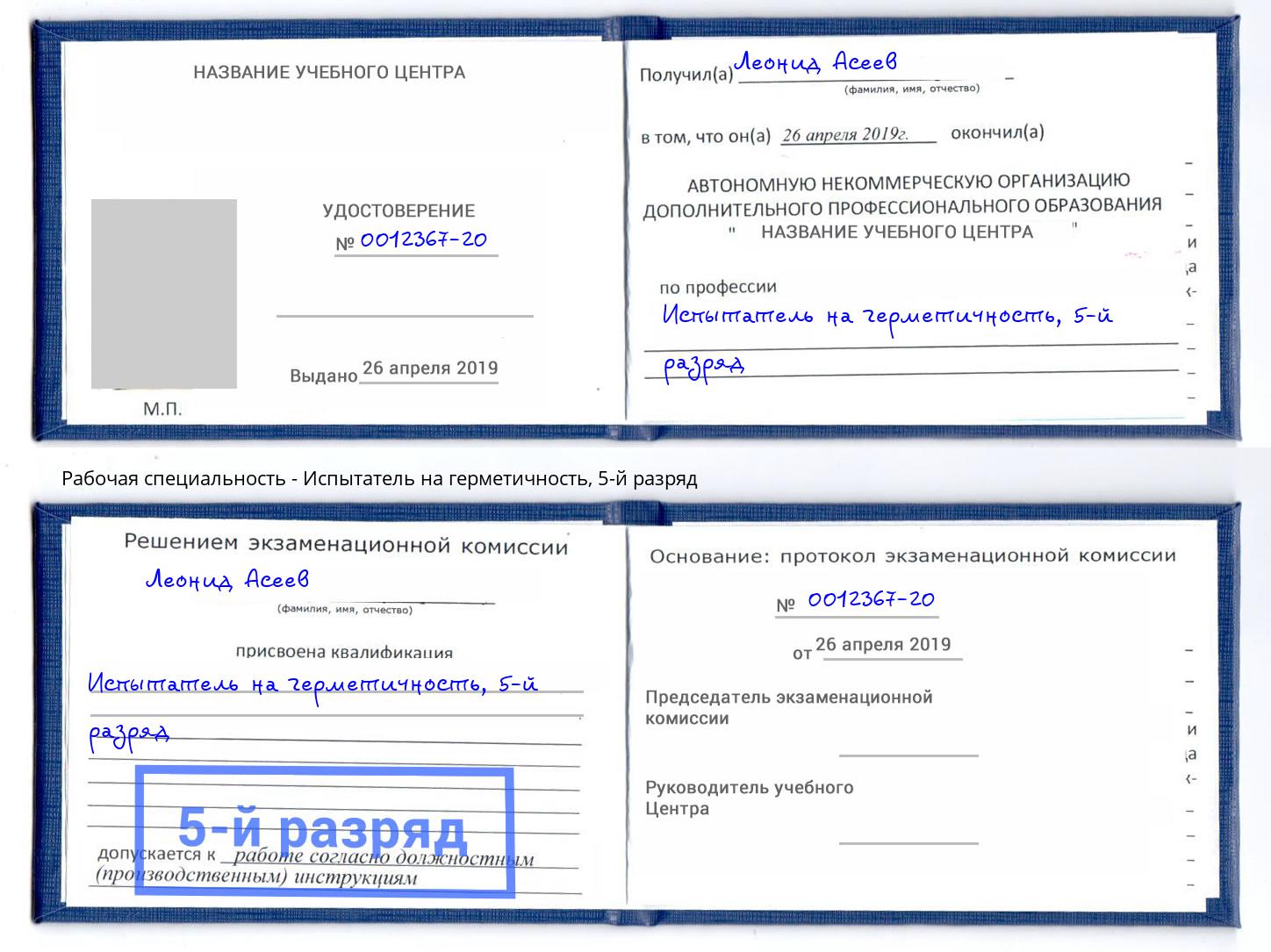 корочка 5-й разряд Испытатель на герметичность Учалы
