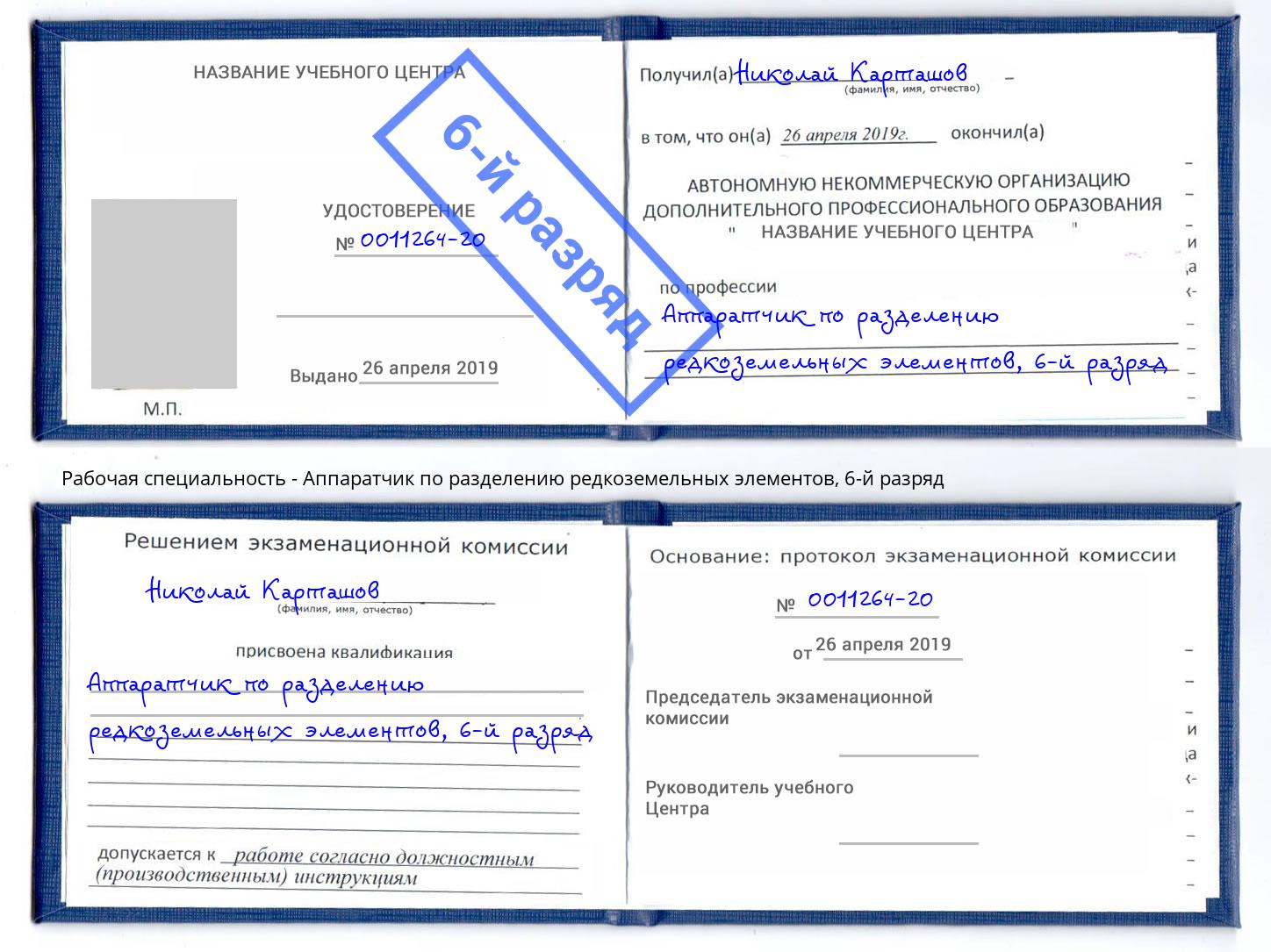 корочка 6-й разряд Аппаратчик по разделению редкоземельных элементов Учалы