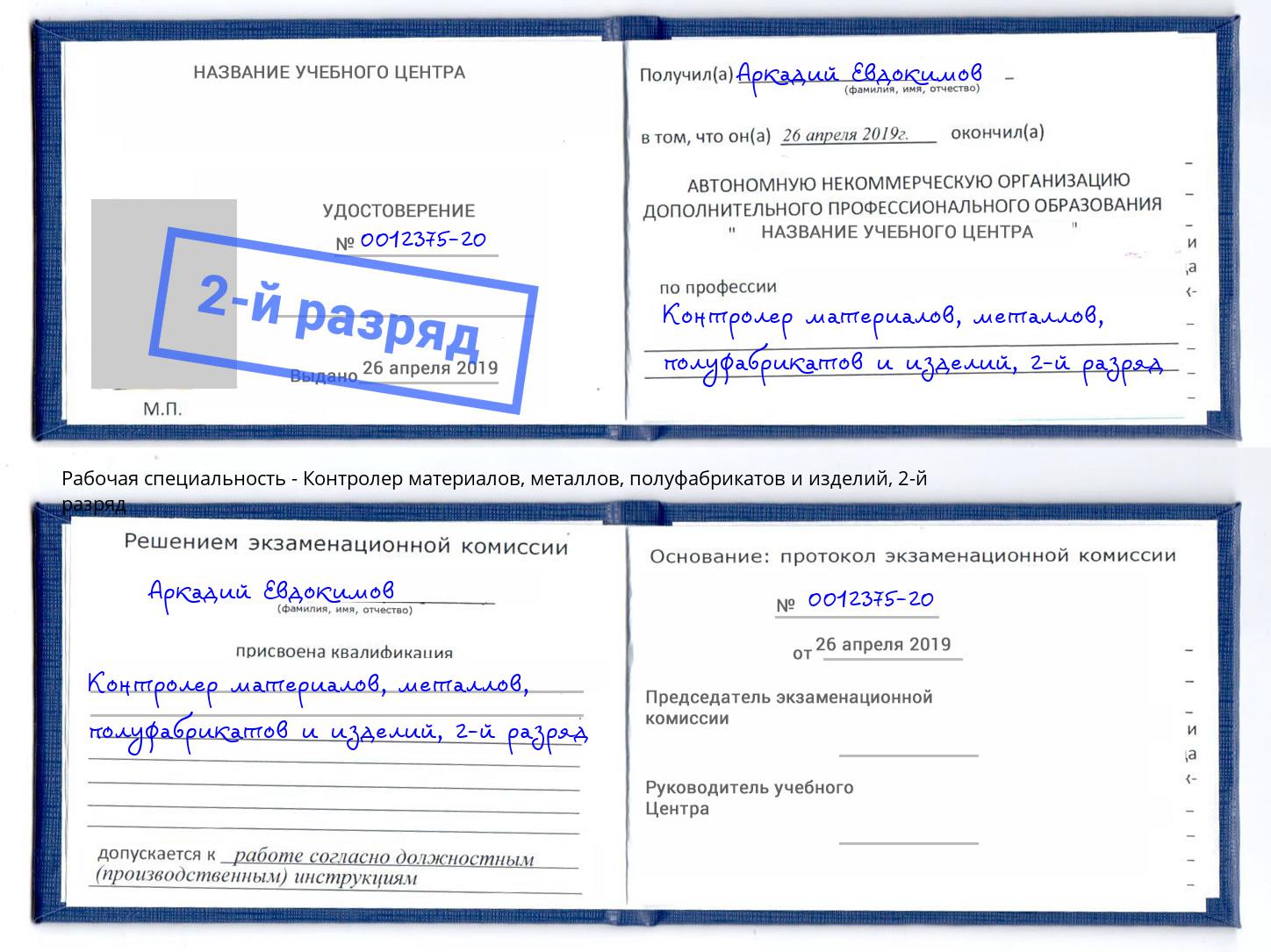 корочка 2-й разряд Контролер материалов, металлов, полуфабрикатов и изделий Учалы