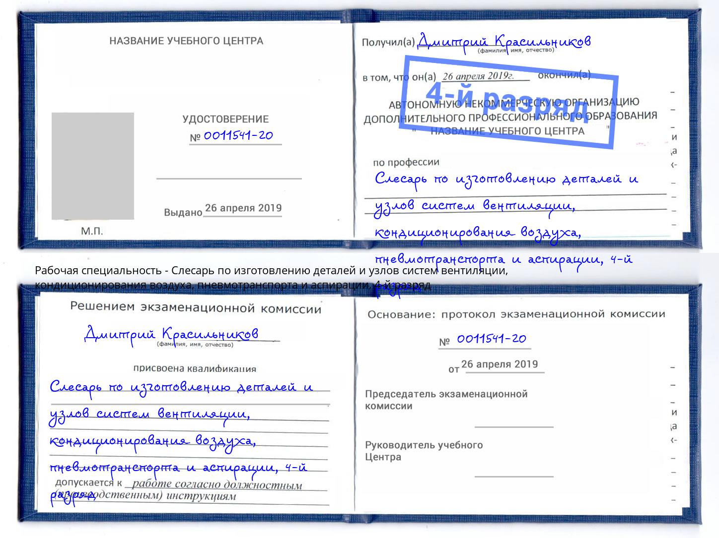 корочка 4-й разряд Слесарь по изготовлению деталей и узлов систем вентиляции, кондиционирования воздуха, пневмотранспорта и аспирации Учалы