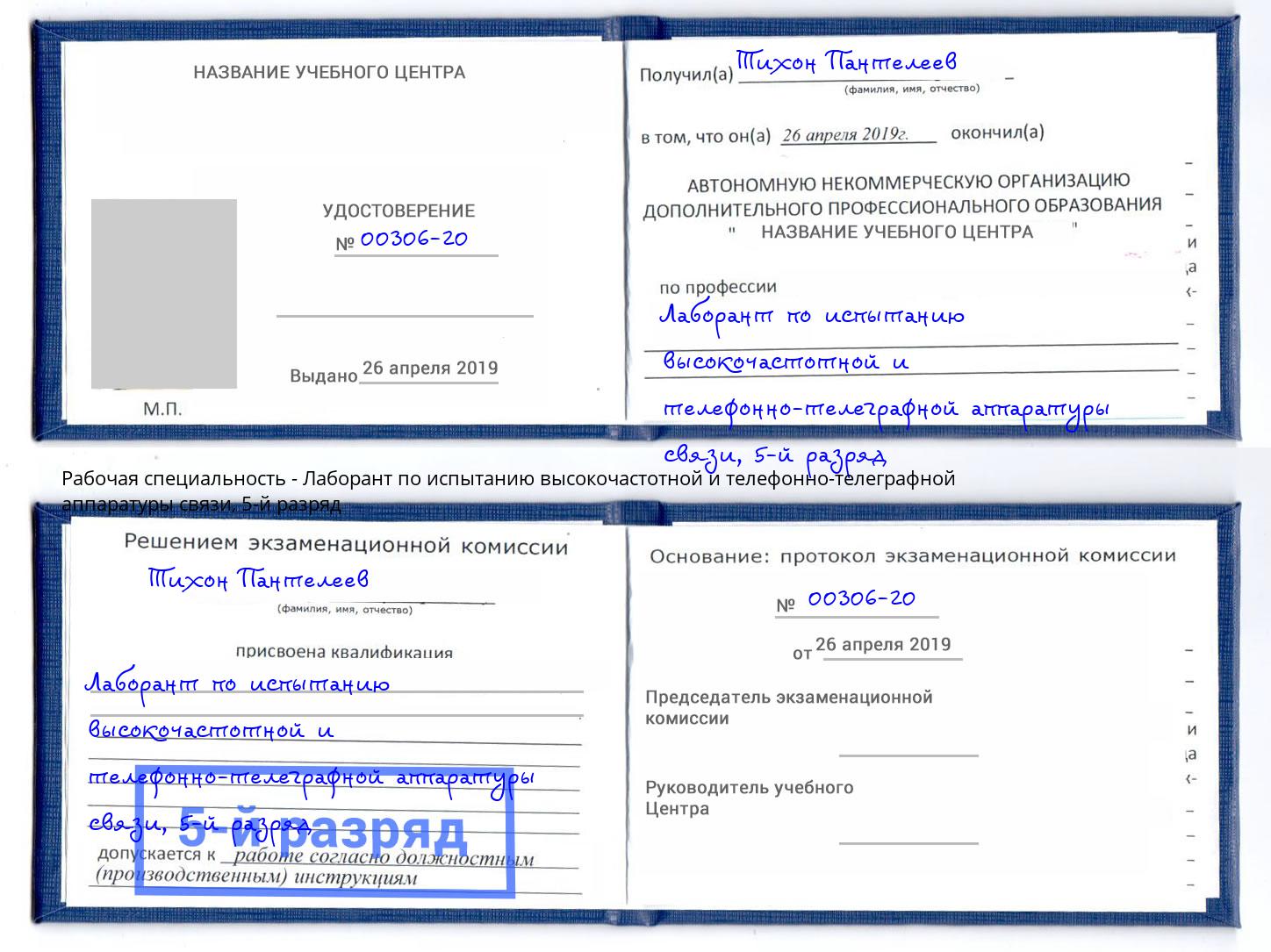 корочка 5-й разряд Лаборант по испытанию высокочастотной и телефонно-телеграфной аппаратуры связи Учалы