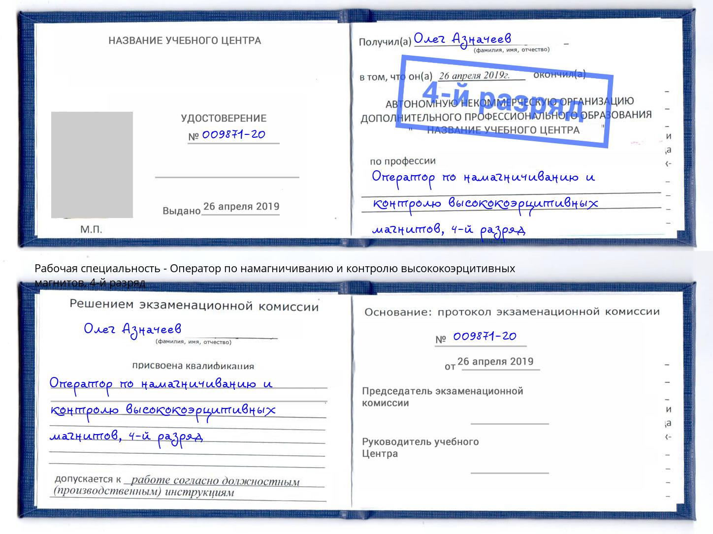 корочка 4-й разряд Оператор по намагничиванию и контролю высококоэрцитивных магнитов Учалы