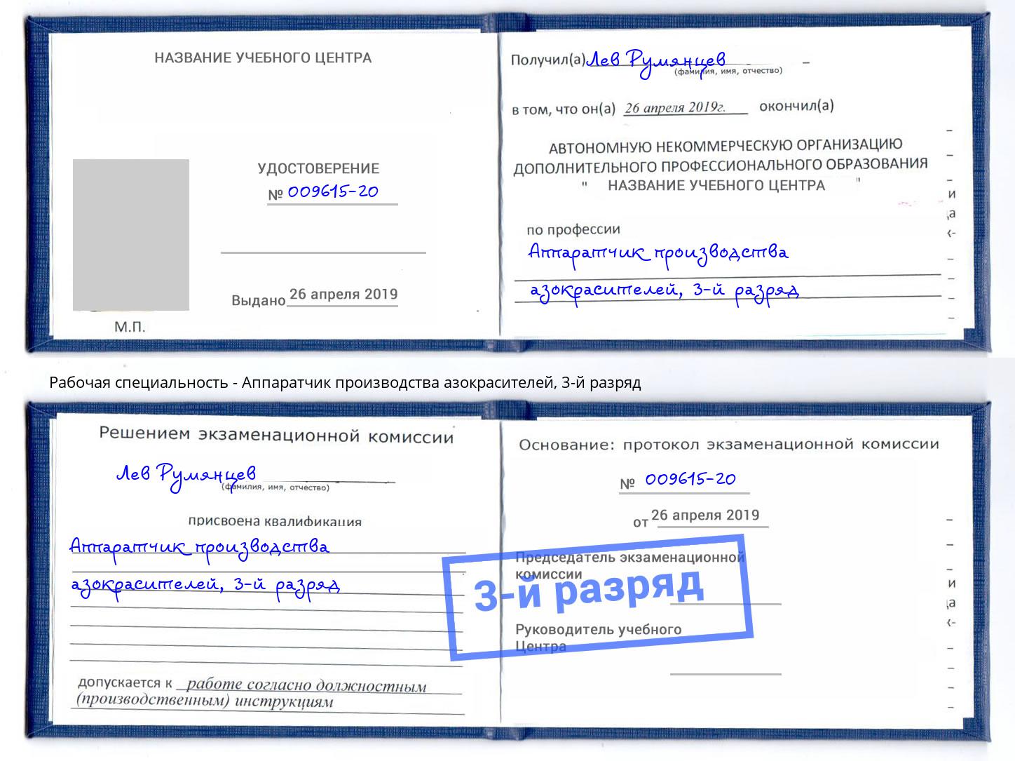 корочка 3-й разряд Аппаратчик производства азокрасителей Учалы