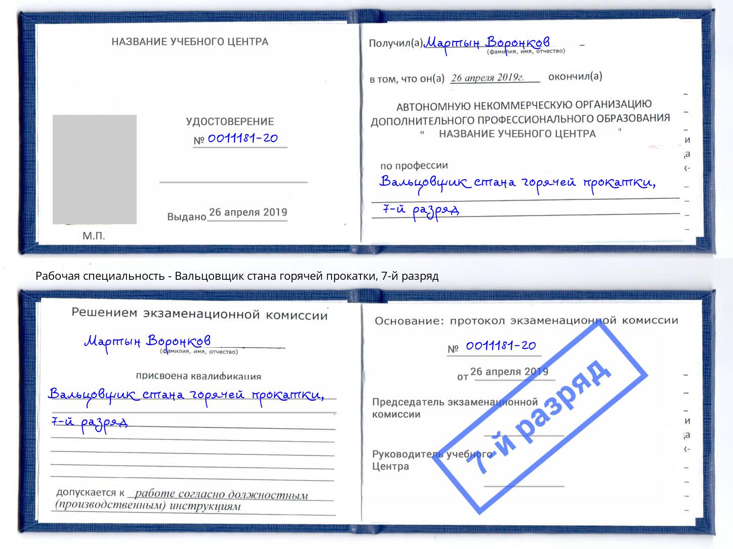 корочка 7-й разряд Вальцовщик стана горячей прокатки Учалы