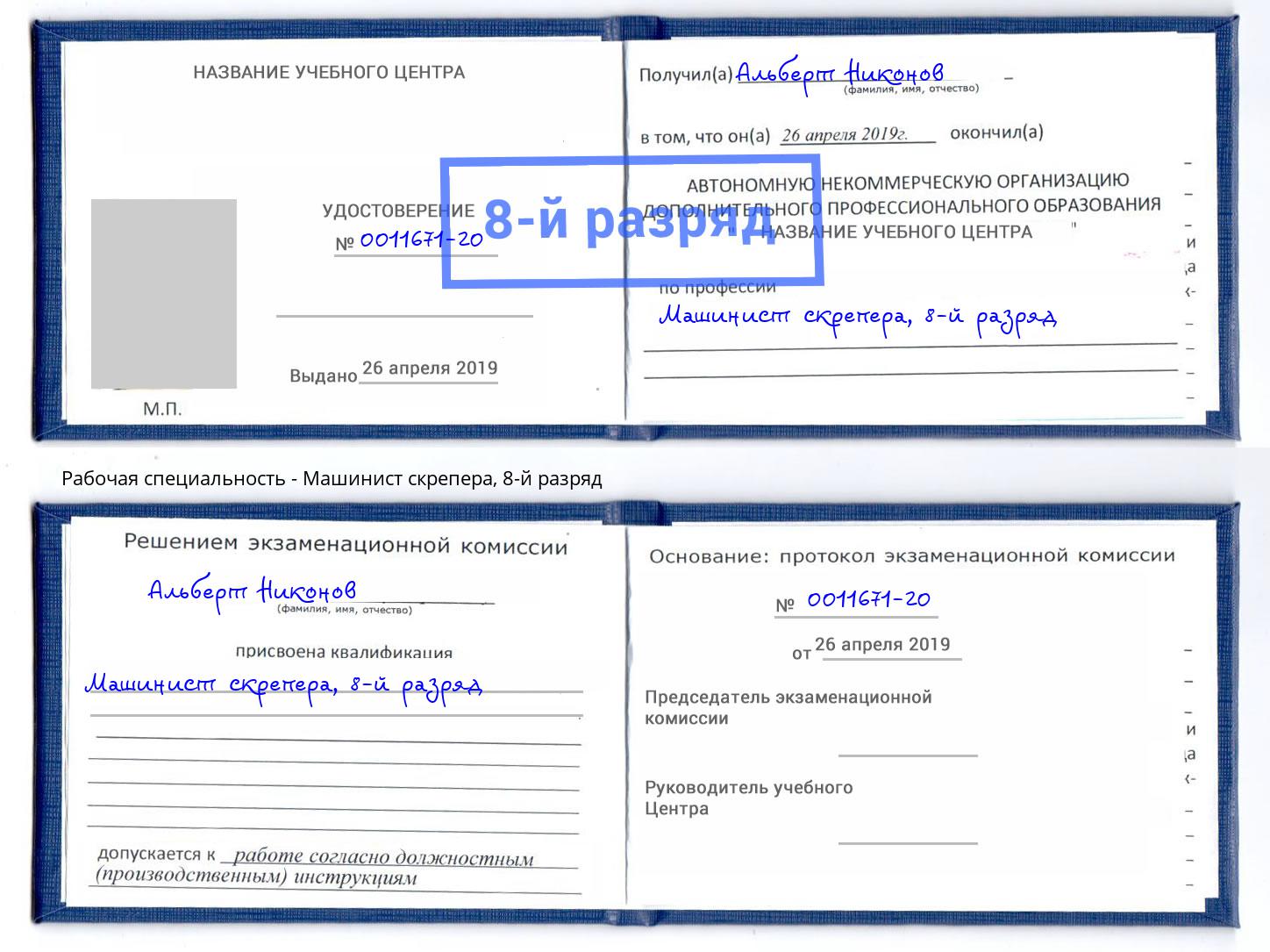 корочка 8-й разряд Машинист скрепера Учалы