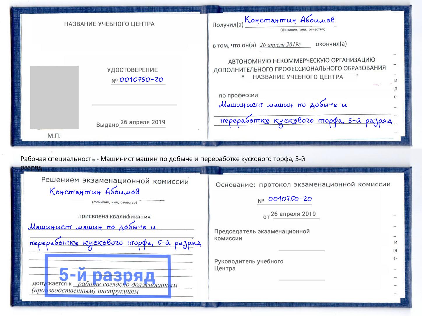 корочка 5-й разряд Машинист машин по добыче и переработке кускового торфа Учалы