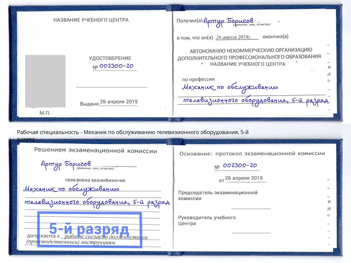 корочка 5-й разряд Механик по обслуживанию телевизионного оборудования Учалы