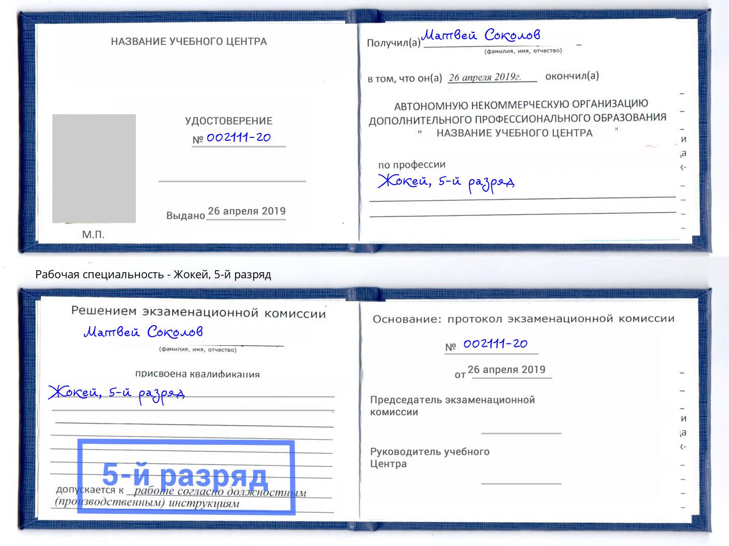 корочка 5-й разряд Жокей Учалы