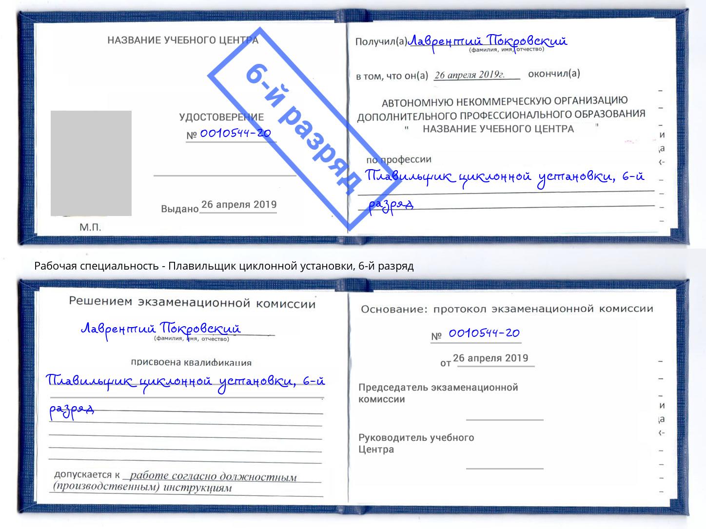 корочка 6-й разряд Плавильщик циклонной установки Учалы