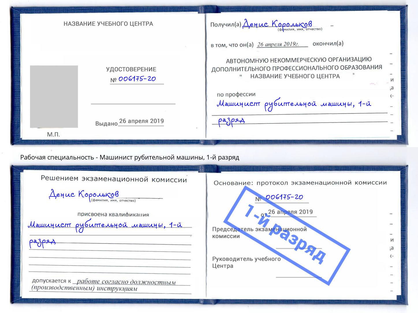 корочка 1-й разряд Машинист рубительной машины Учалы