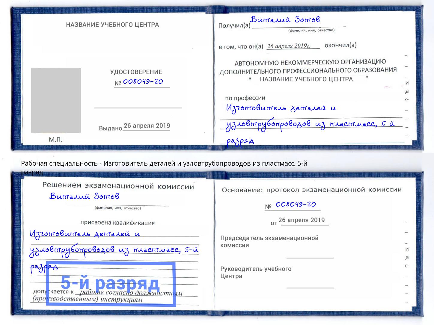 корочка 5-й разряд Изготовитель деталей и узловтрубопроводов из пластмасс Учалы