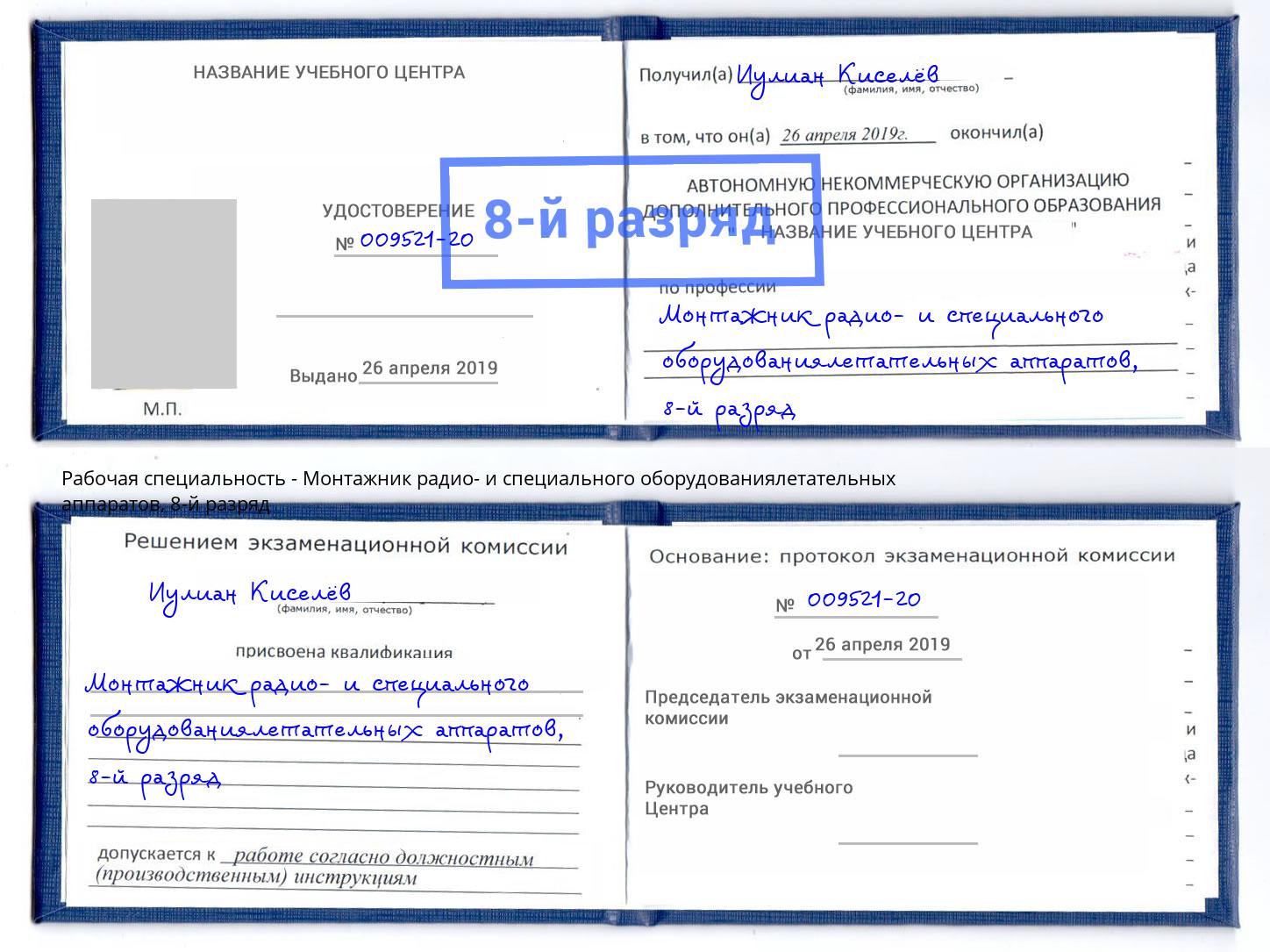 корочка 8-й разряд Монтажник радио- и специального оборудованиялетательных аппаратов Учалы