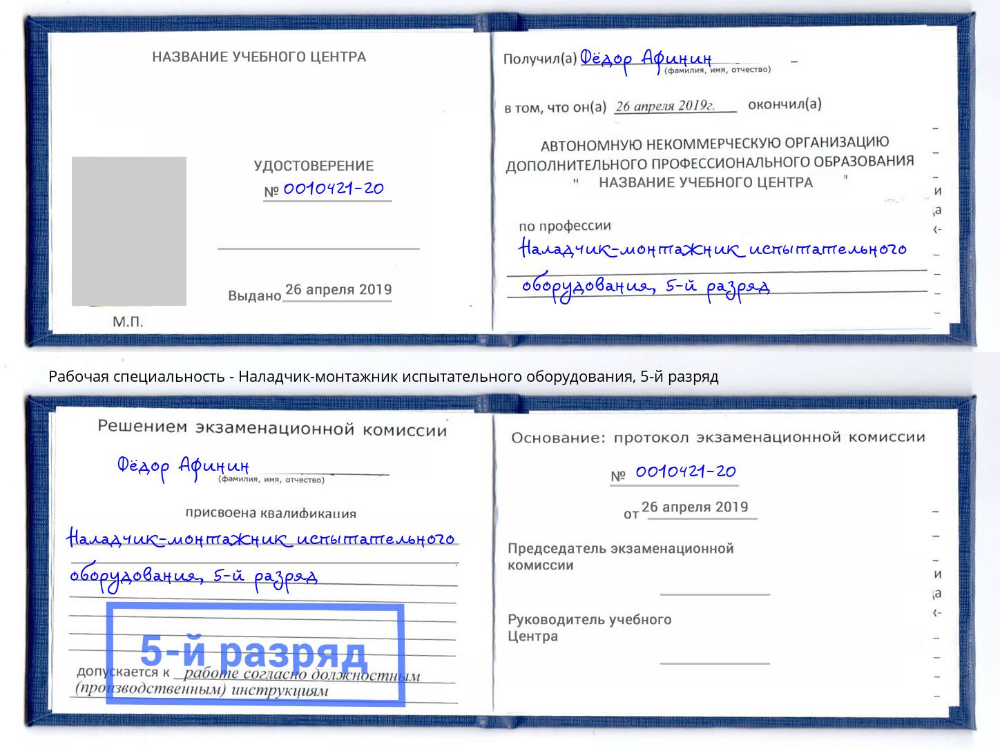 корочка 5-й разряд Наладчик-монтажник испытательного оборудования Учалы