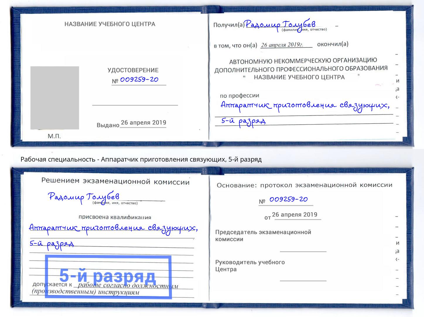 корочка 5-й разряд Аппаратчик приготовления связующих Учалы