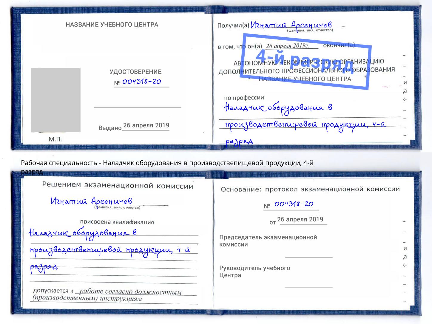 корочка 4-й разряд Наладчик оборудования в производствепищевой продукции Учалы