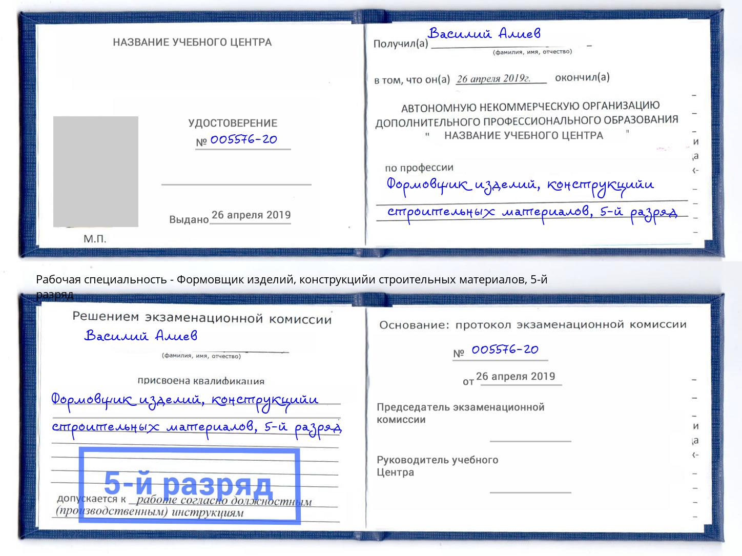 корочка 5-й разряд Формовщик изделий, конструкцийи строительных материалов Учалы