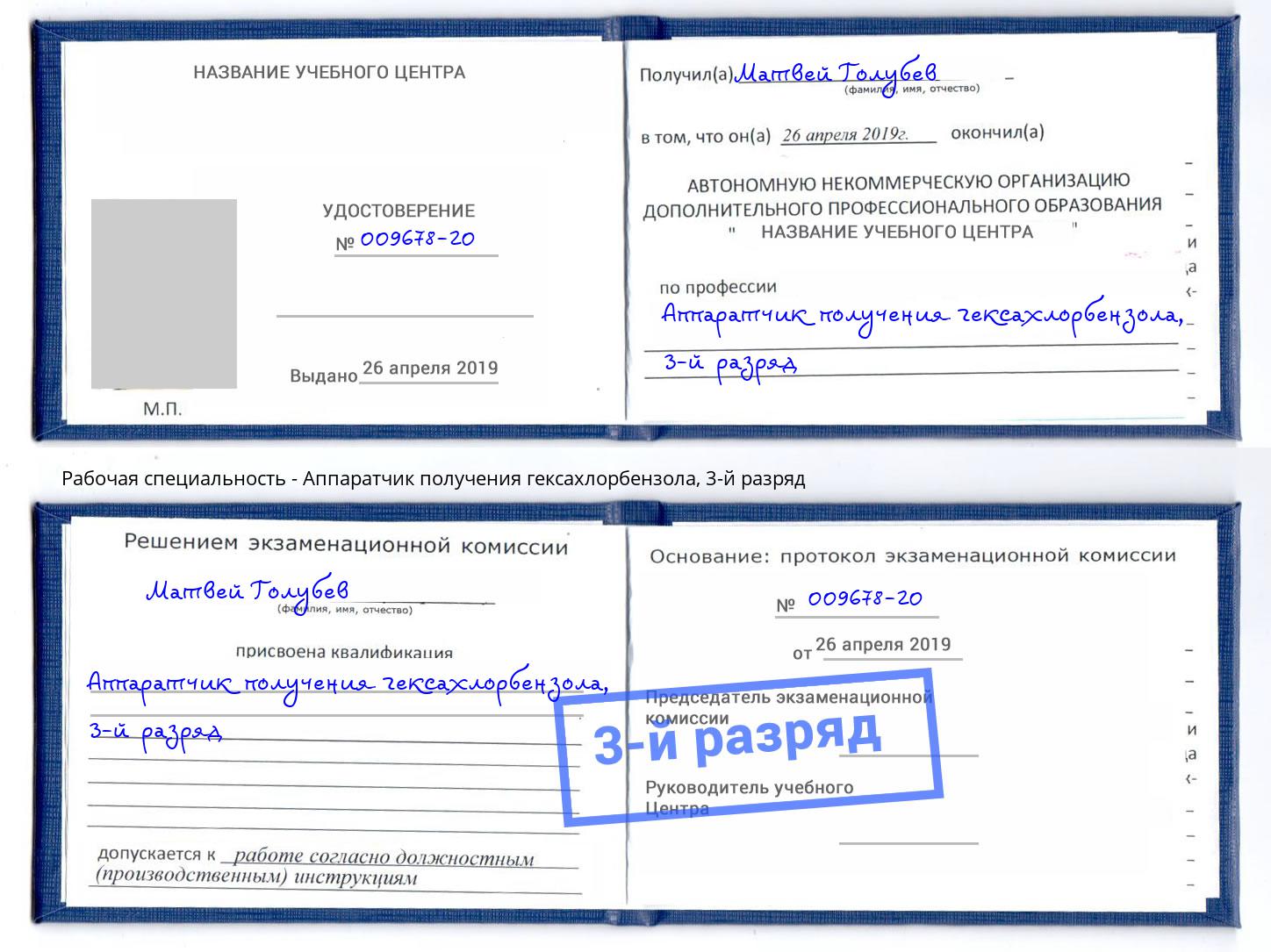 корочка 3-й разряд Аппаратчик получения гексахлорбензола Учалы