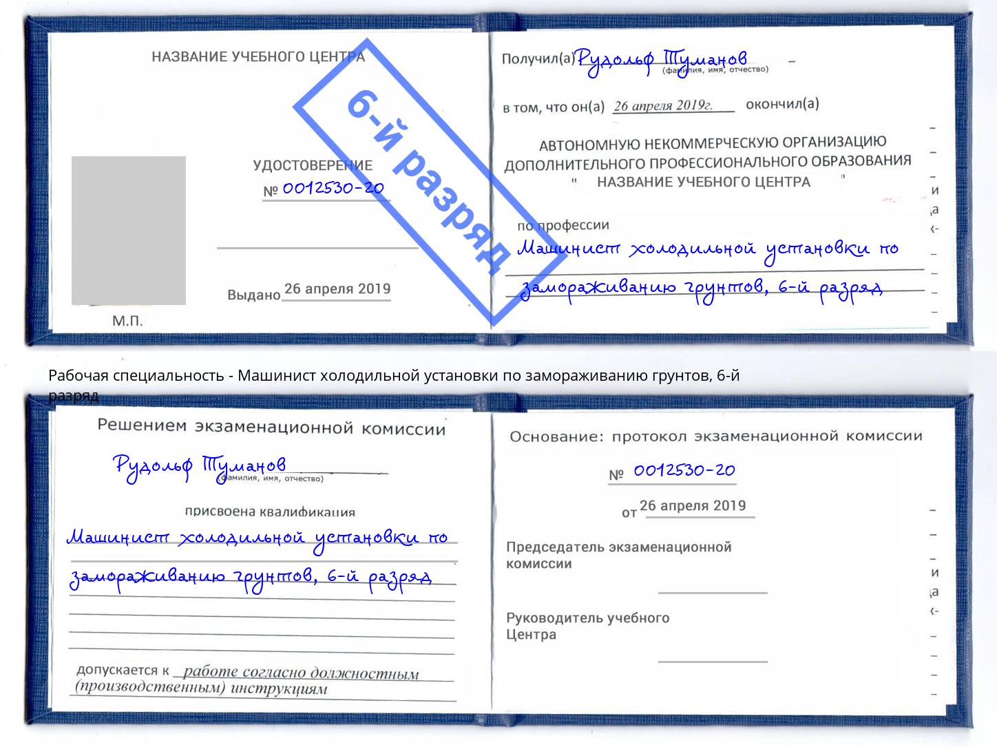 корочка 6-й разряд Машинист холодильной установки по замораживанию грунтов Учалы