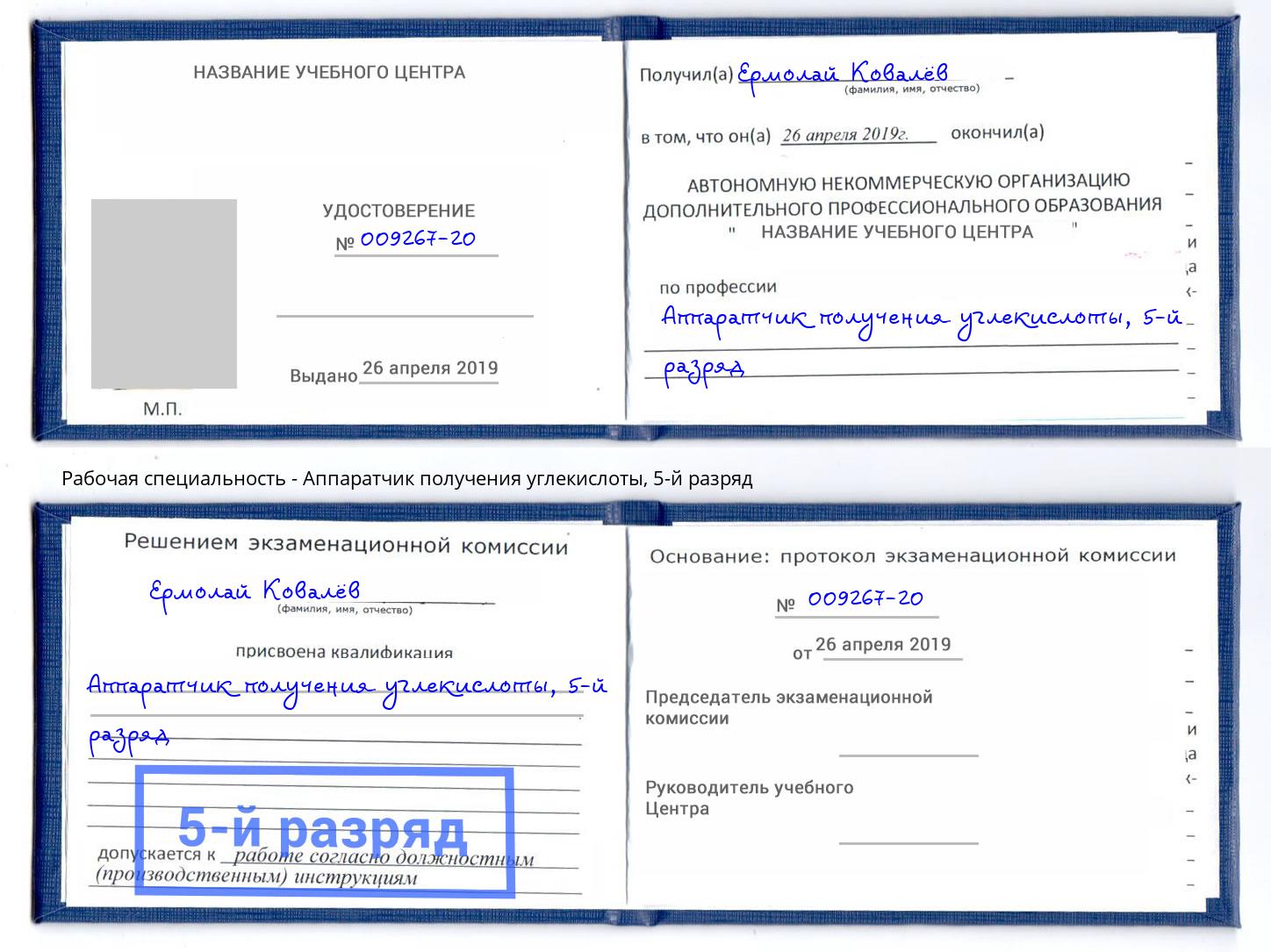 корочка 5-й разряд Аппаратчик получения углекислоты Учалы