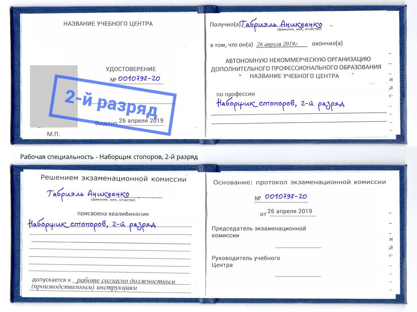 корочка 2-й разряд Наборщик стопоров Учалы