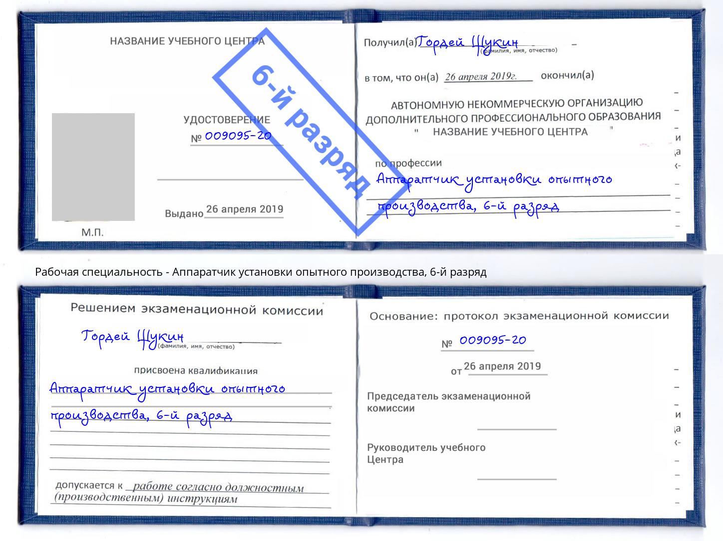 корочка 6-й разряд Аппаратчик установки опытного производства Учалы