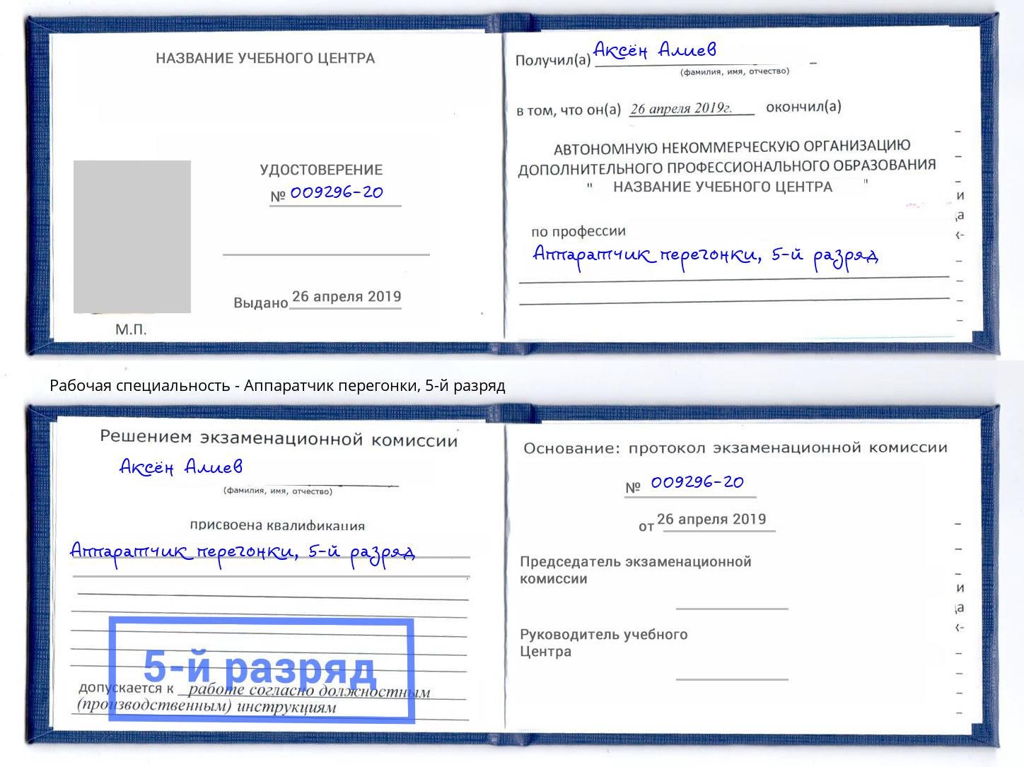корочка 5-й разряд Аппаратчик перегонки Учалы
