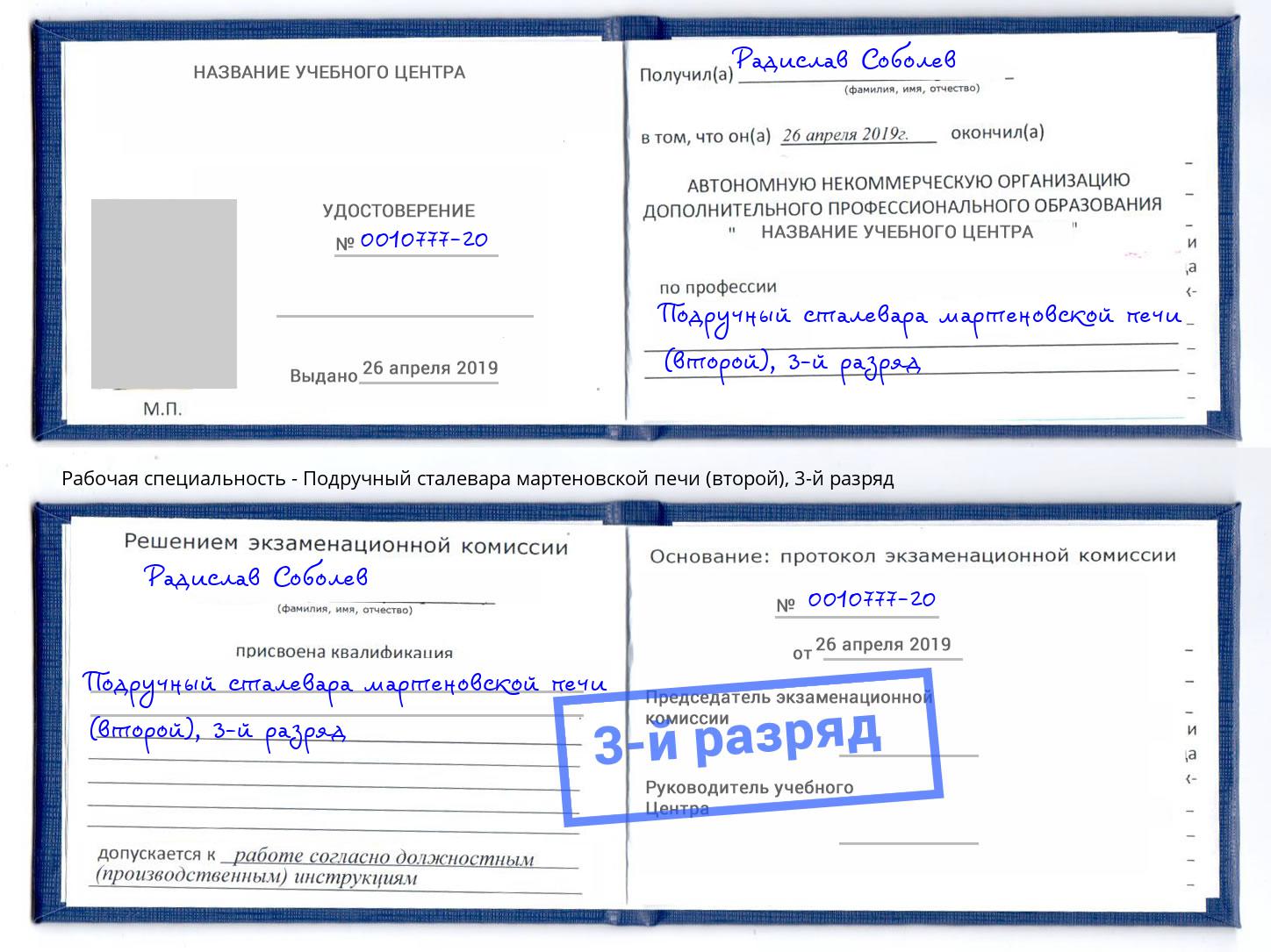 корочка 3-й разряд Подручный сталевара мартеновской печи (второй) Учалы