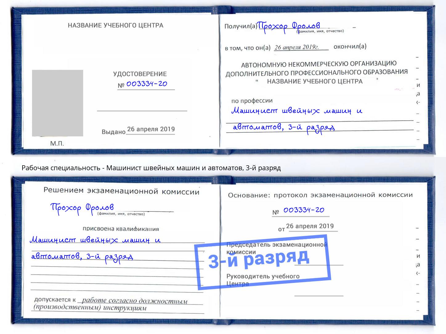 корочка 3-й разряд Машинист швейных машин и автоматов Учалы
